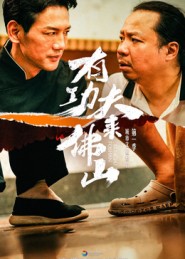 有功夫来佛山$董崇华/蔡雪晴