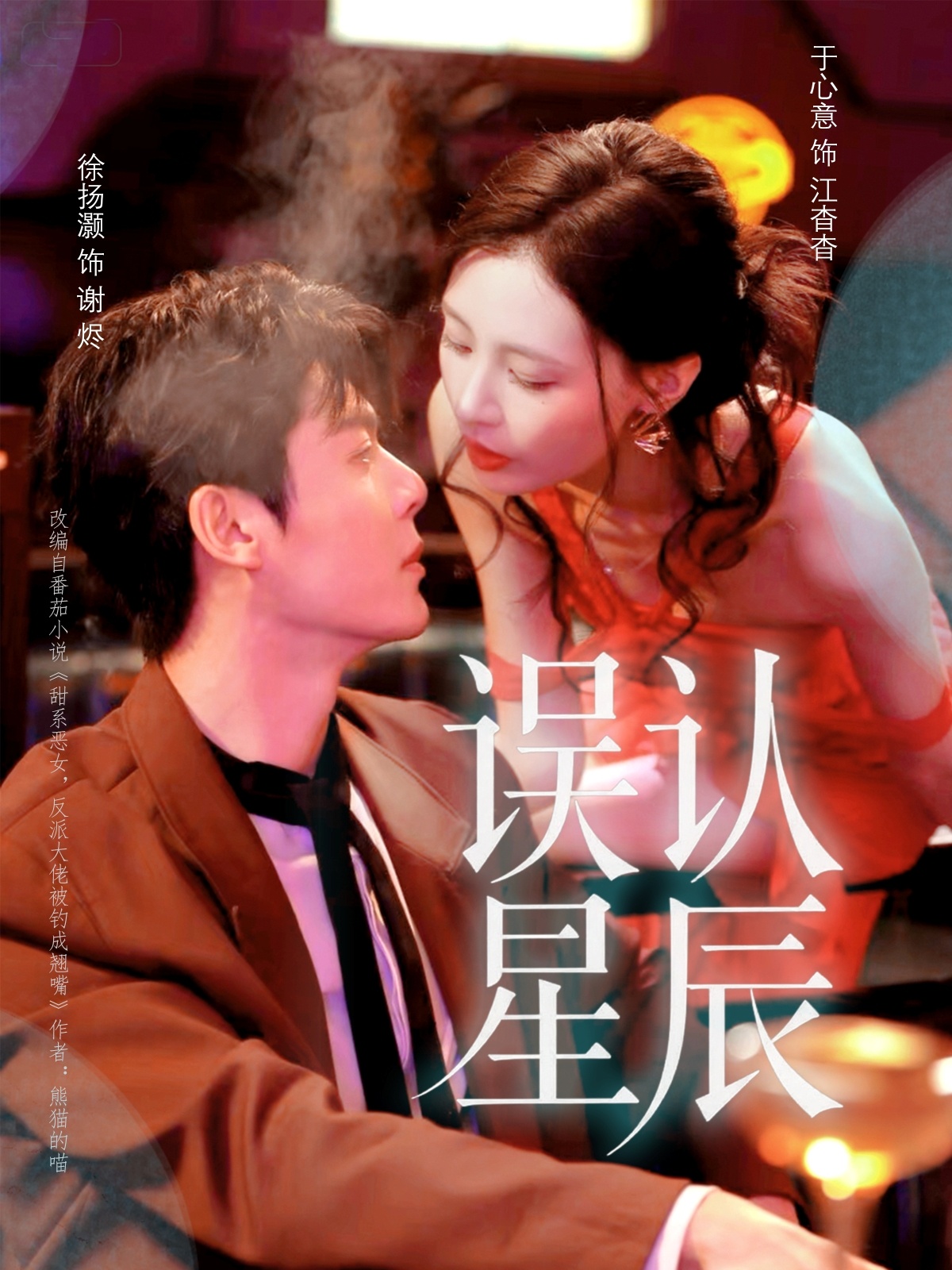 误认星辰$徐扬灏＆于心意