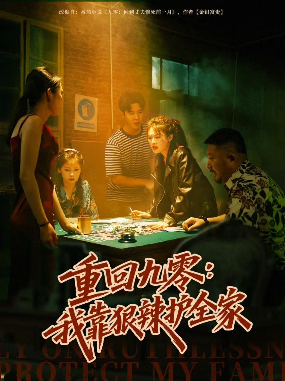 重回九零：我靠狠辣护全家$许焱磊＆翟昭荣