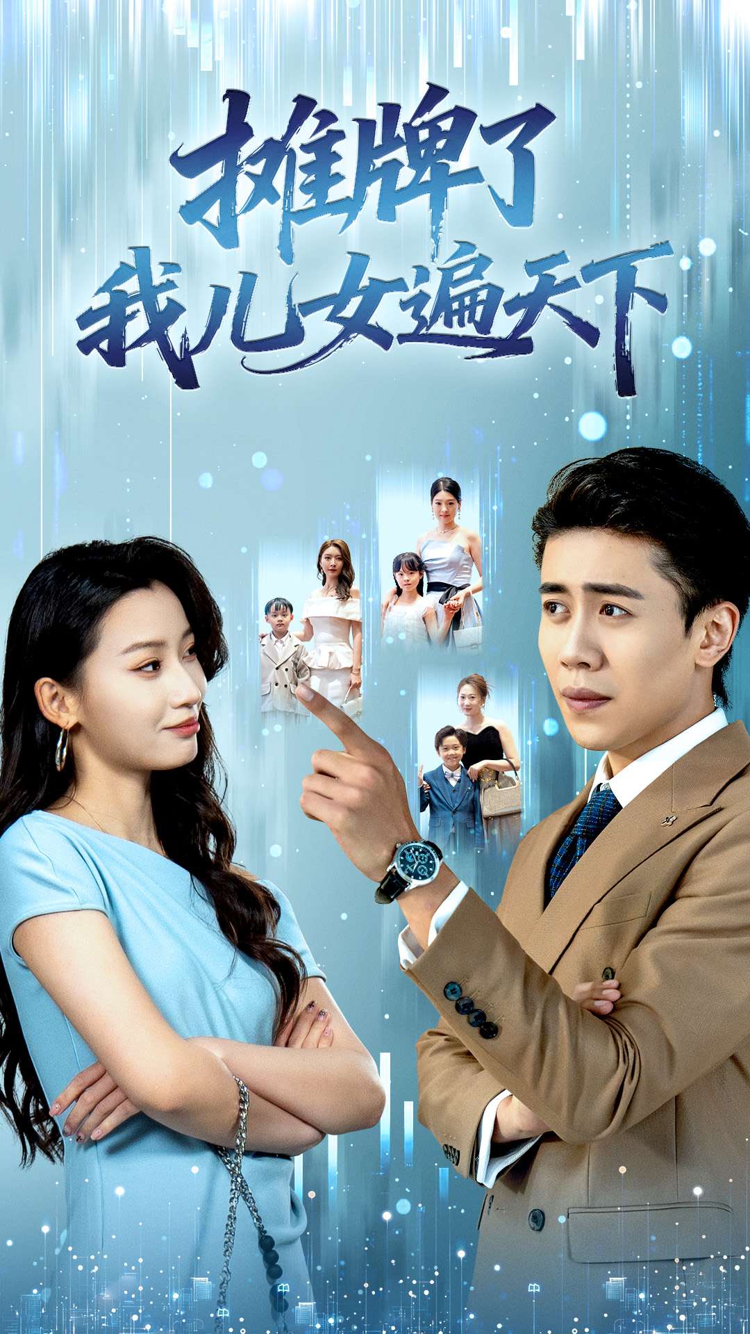 摊牌了我儿女遍天下$王亚宁＆周越