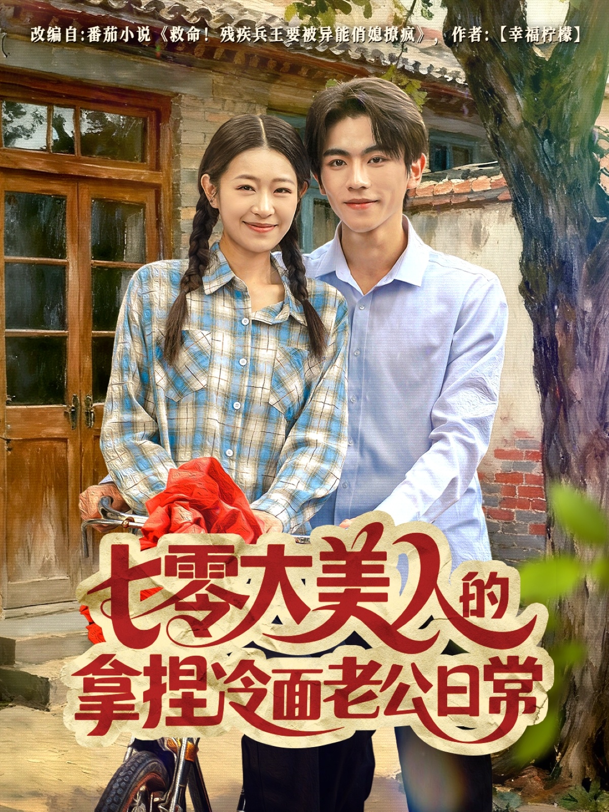 七零大美人的拿捏冷面老公日常$曹竣柯＆姜懿秦