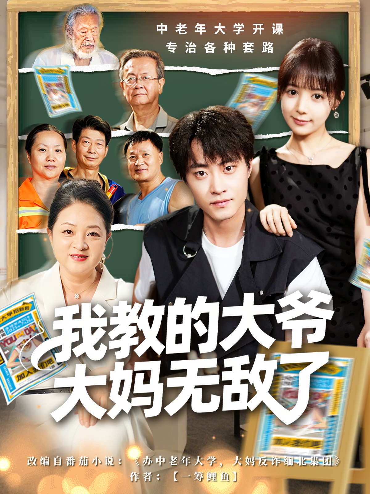 我教的大爷大妈无敌了＆觉醒系统后，我成立中老年大学$郭榕声＆宋小熳（鳗鱼）