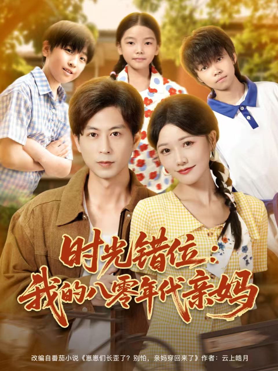 时光错位：我的八零年代亲妈$曹千祎＆蒋未