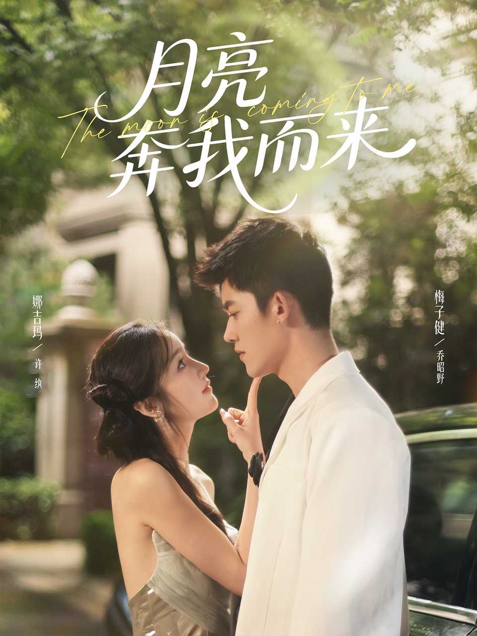 月亮奔我而来$梅子健＆娜吉玛