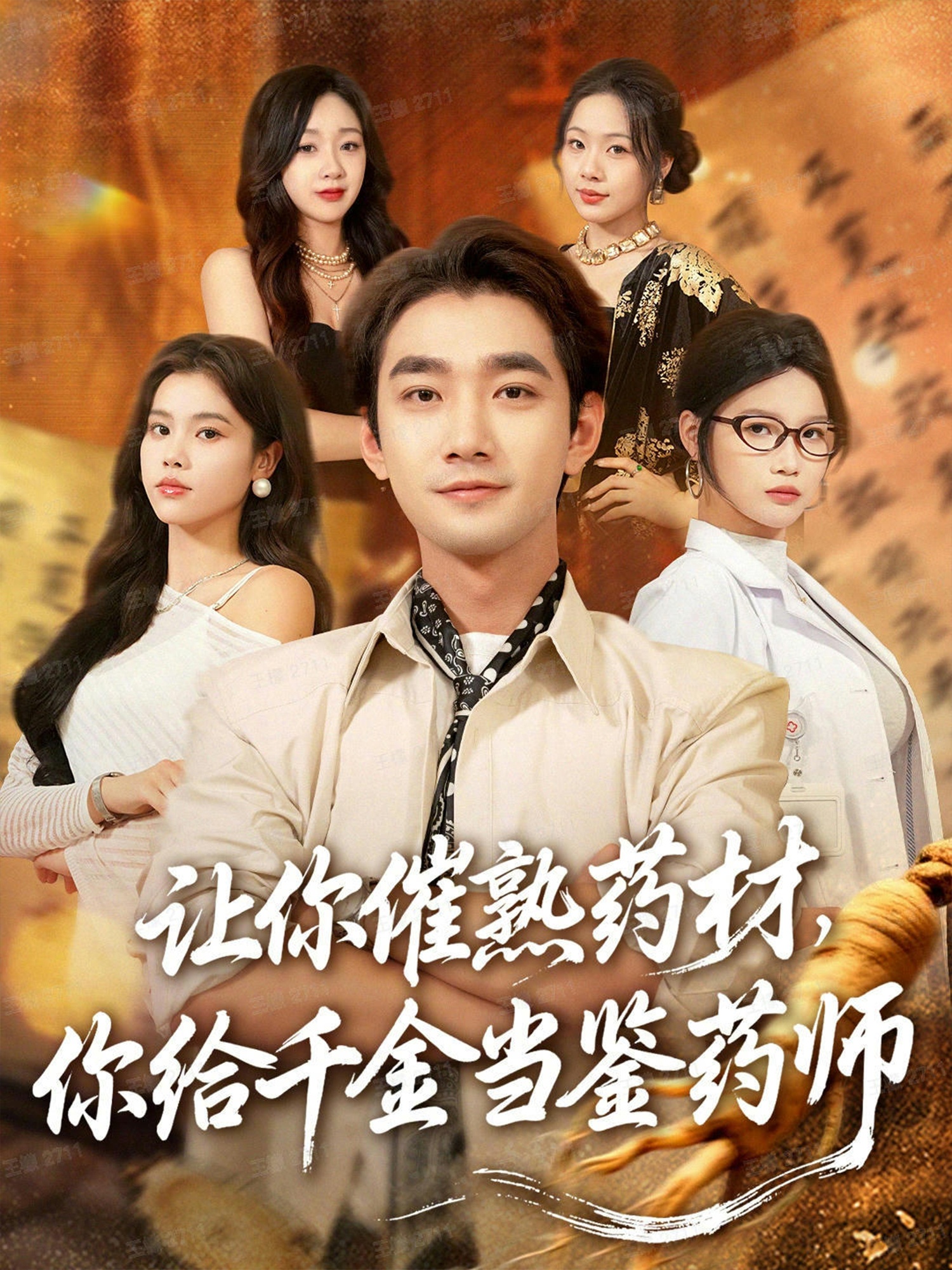 让你催熟药材，你给千金当鉴药师＆叫你催熟药材你在催熟什么$李文翰＆舒沁儿＆肖诗绮