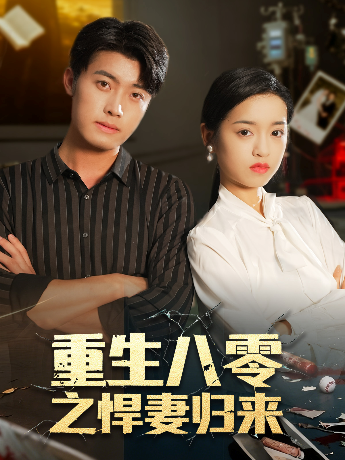 重生八零之悍妻归来$王青泽＆邓靖