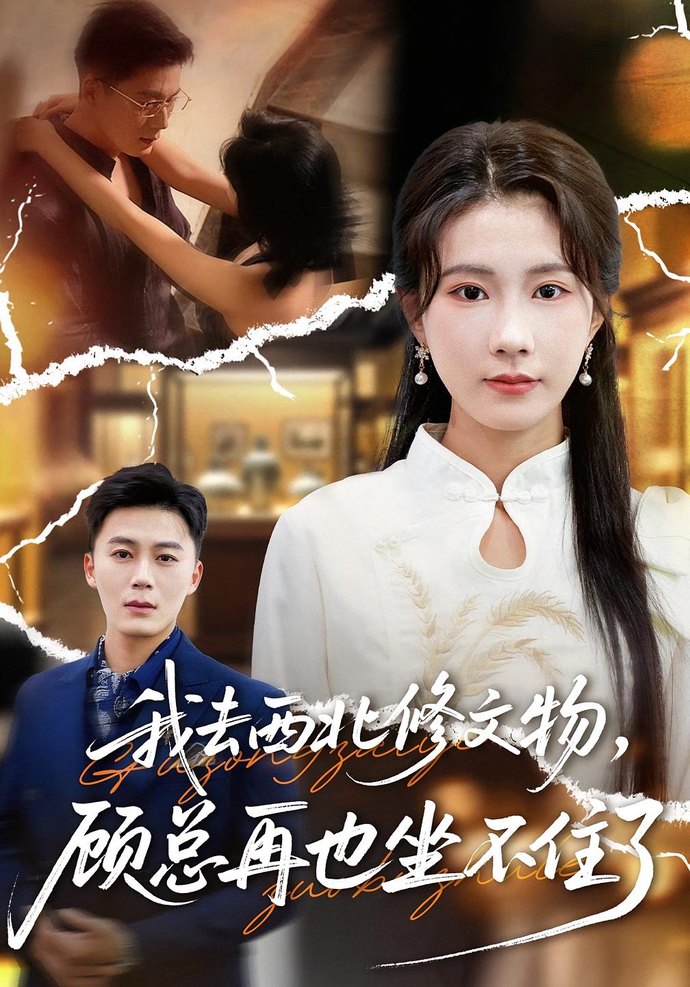 我去西北修文物，顾总再也坐不住了$曹嘉怡/戴金鳞