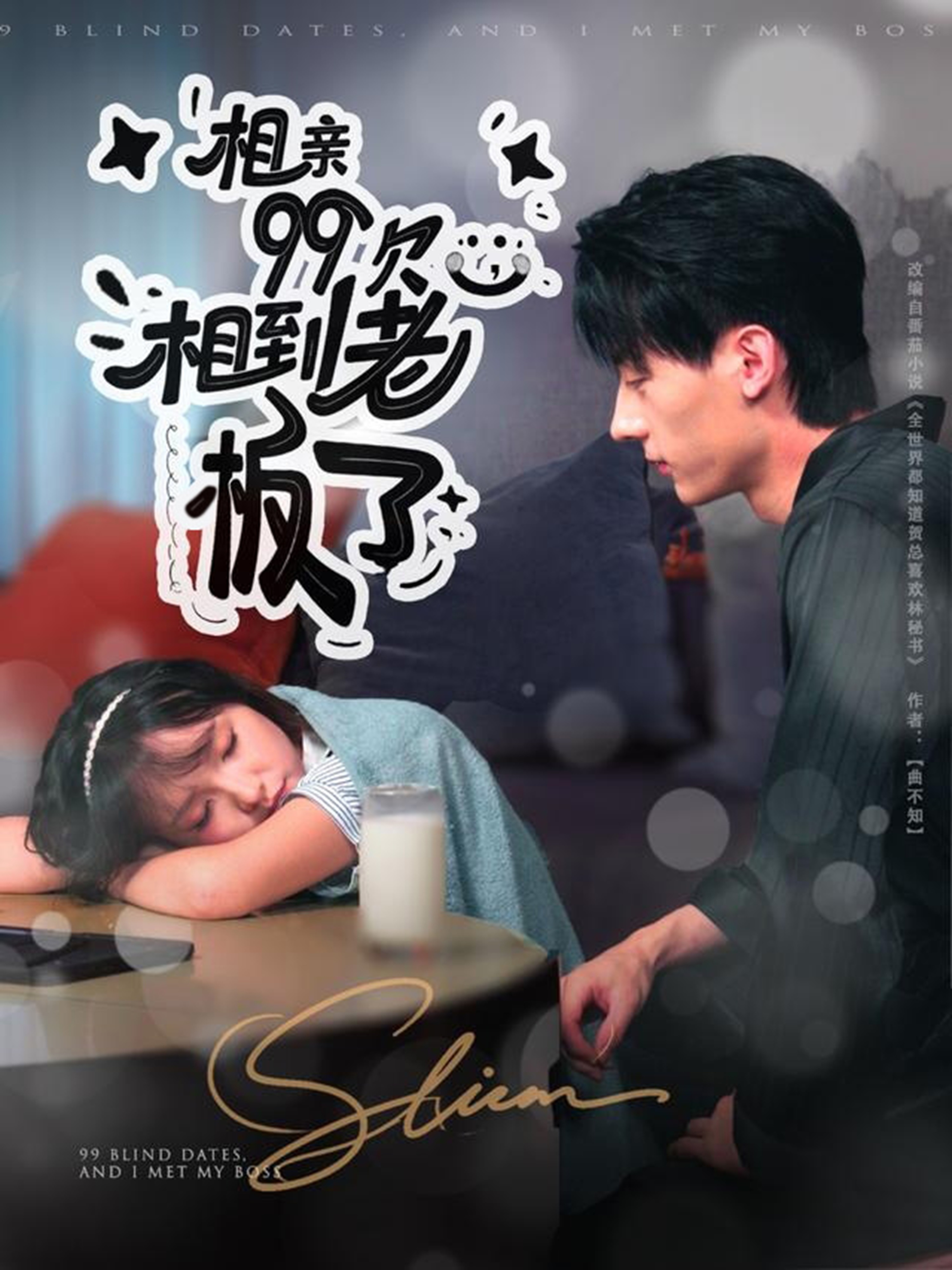 相亲99次，相到老板了$张子烨＆杨琳