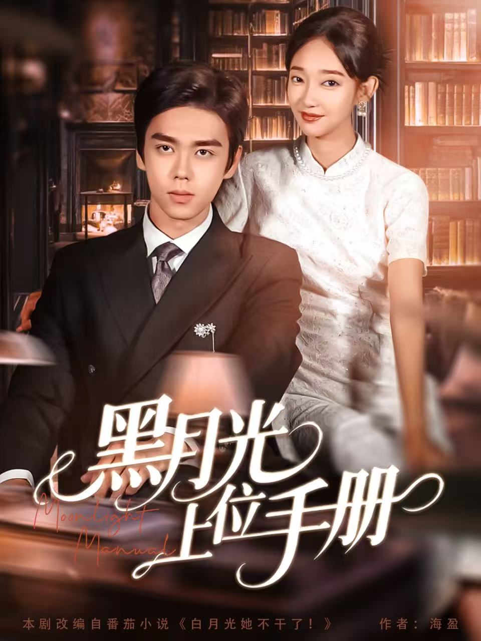 黑月光上位手册$苏宇航＆马紫璇