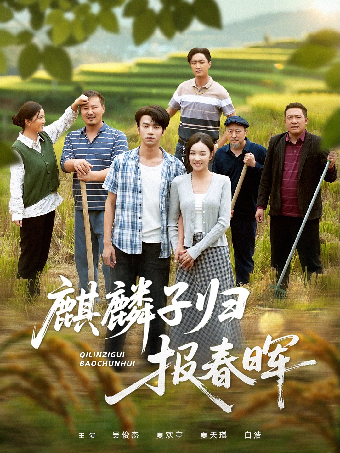 麒麟子归报春晖$夏欢亭/吴俊杰