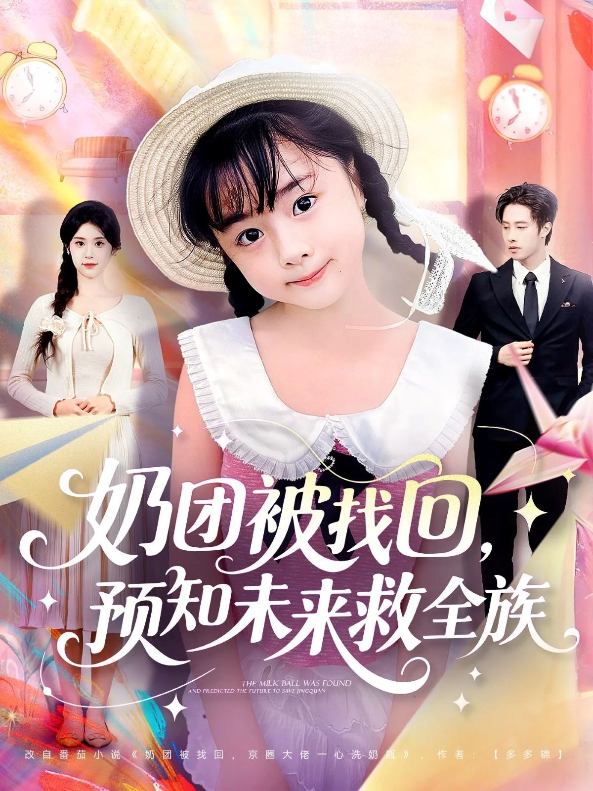 奶团被找回预知未来救全族$张逸伦＆张雨荷