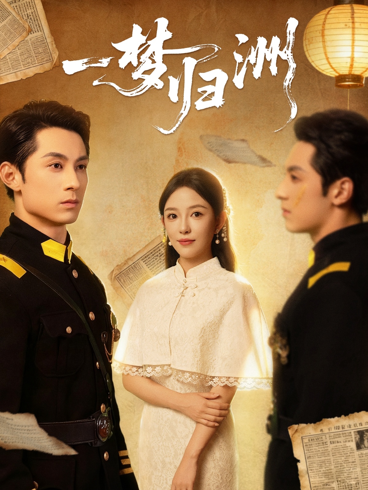 一梦归洲$张屹杨＆葛晓希