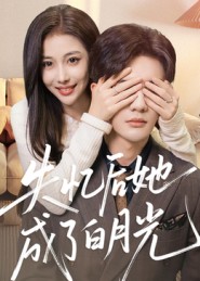 失忆后她成了白月光$陈益楠