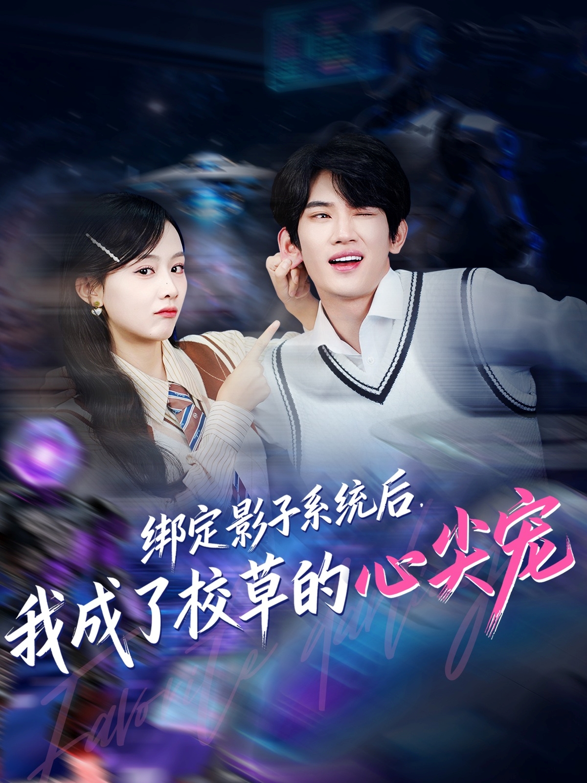 绑定影子系统后，我成了校草的心尖宠$王浚宇＆李秀