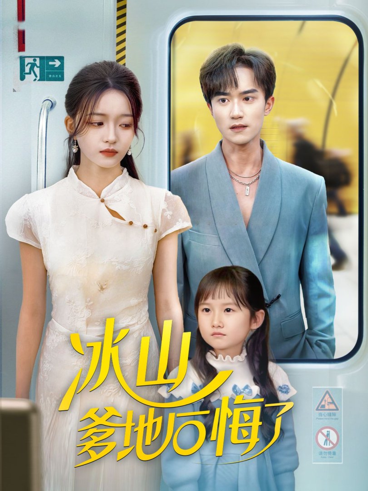 冰山爹地后悔了$李永臻/刘苗苗