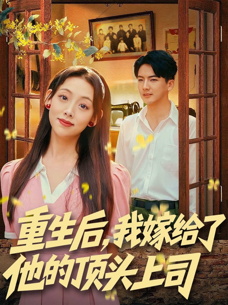 重生后，我嫁给了他的顶头上司$刘轩＆张若曦