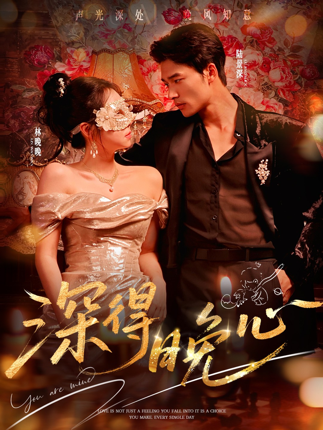 深得晚心$王英杰＆米粒