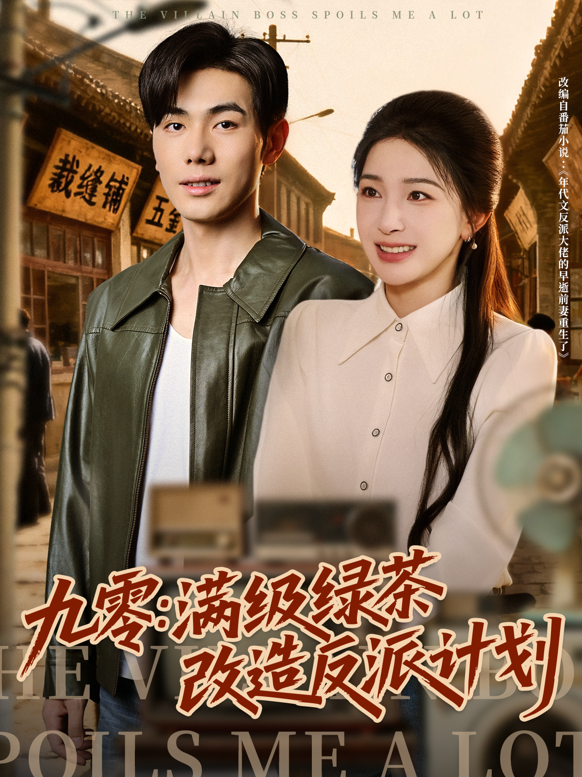 九零：满级绿茶改造反派计划$李铂一＆姜瑶