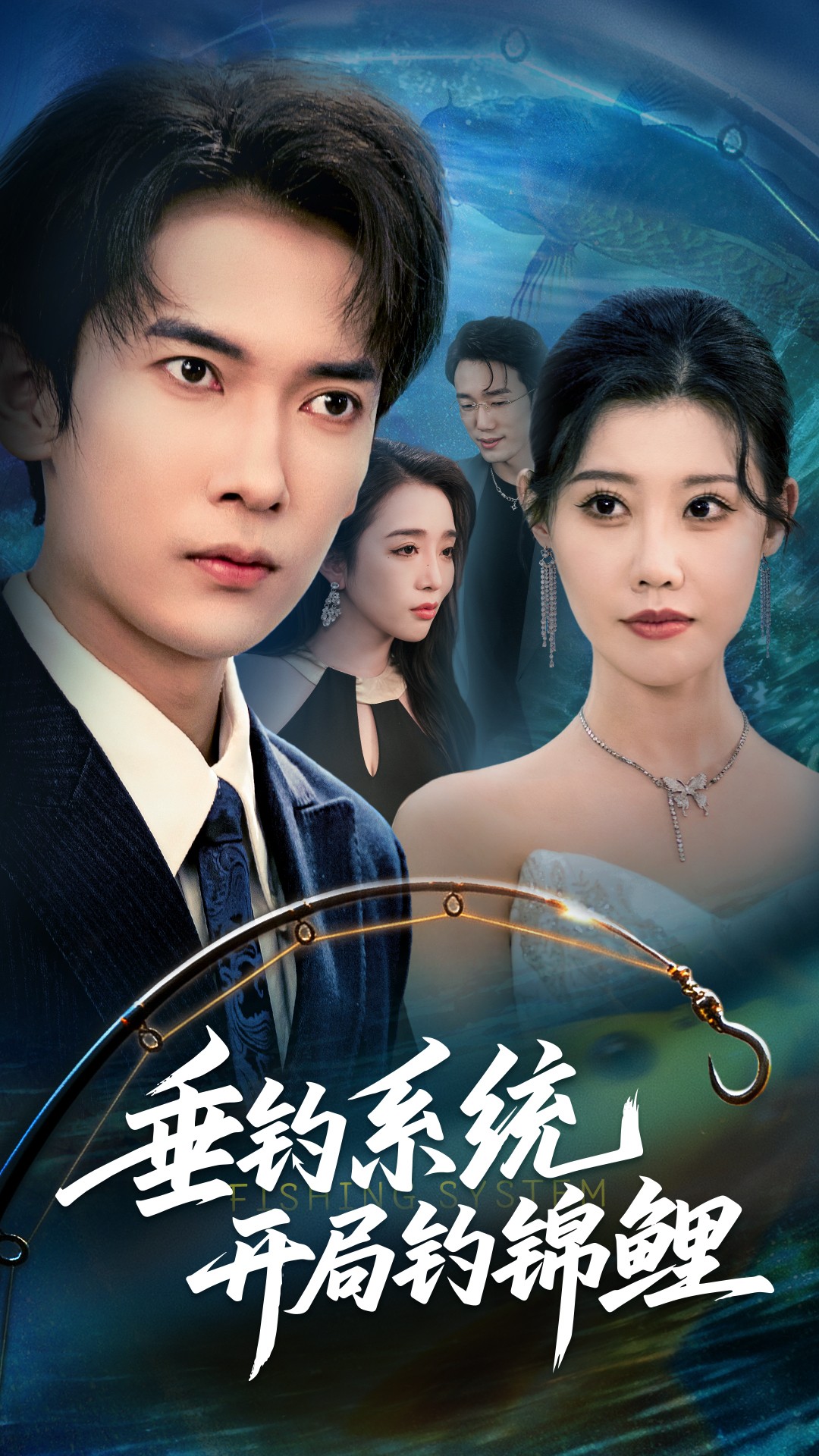 垂钓系统开局钓锦鲤/垂钓万物开局钓鱼破记录$李泽雨/周子琪