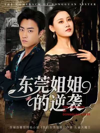 东莞姐姐的逆袭$郭榕声＆刘凯伦