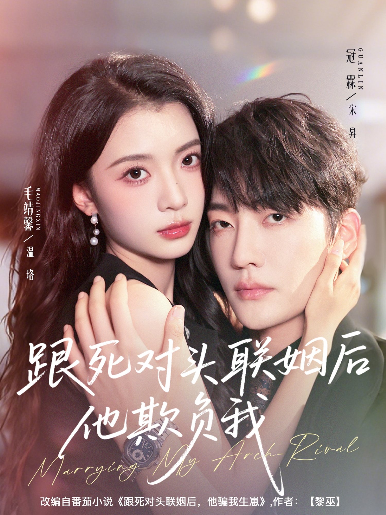 跟死对头联姻后他欺负我$冠霖＆毛靖馨