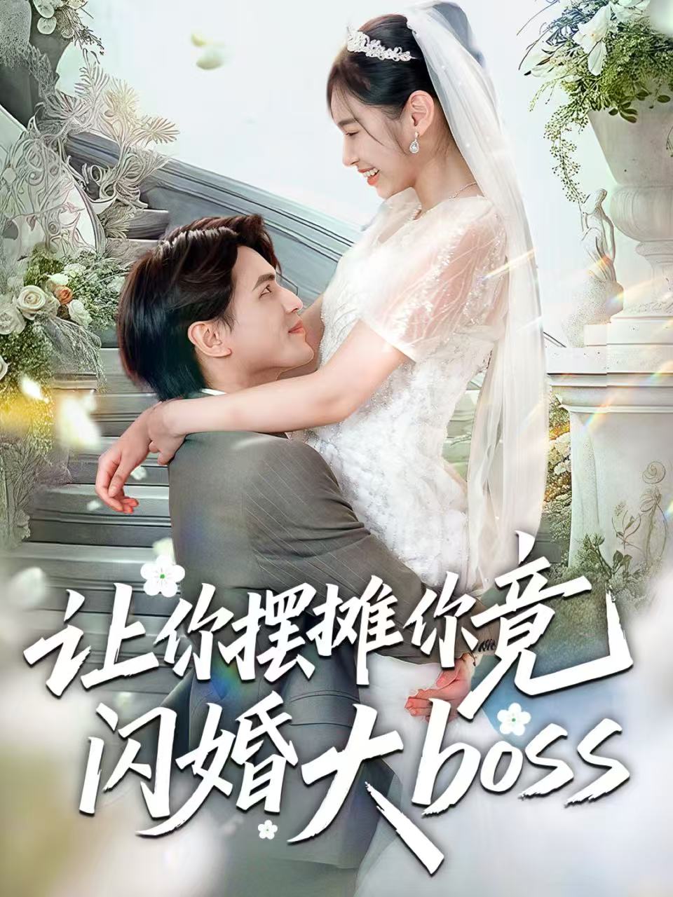 让你摆摊你竟闪婚大boss$吴杰＆张龄月