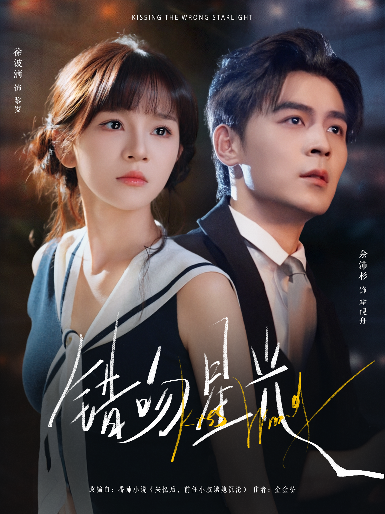 错吻星光$余沛杉＆徐波滴（万喜）