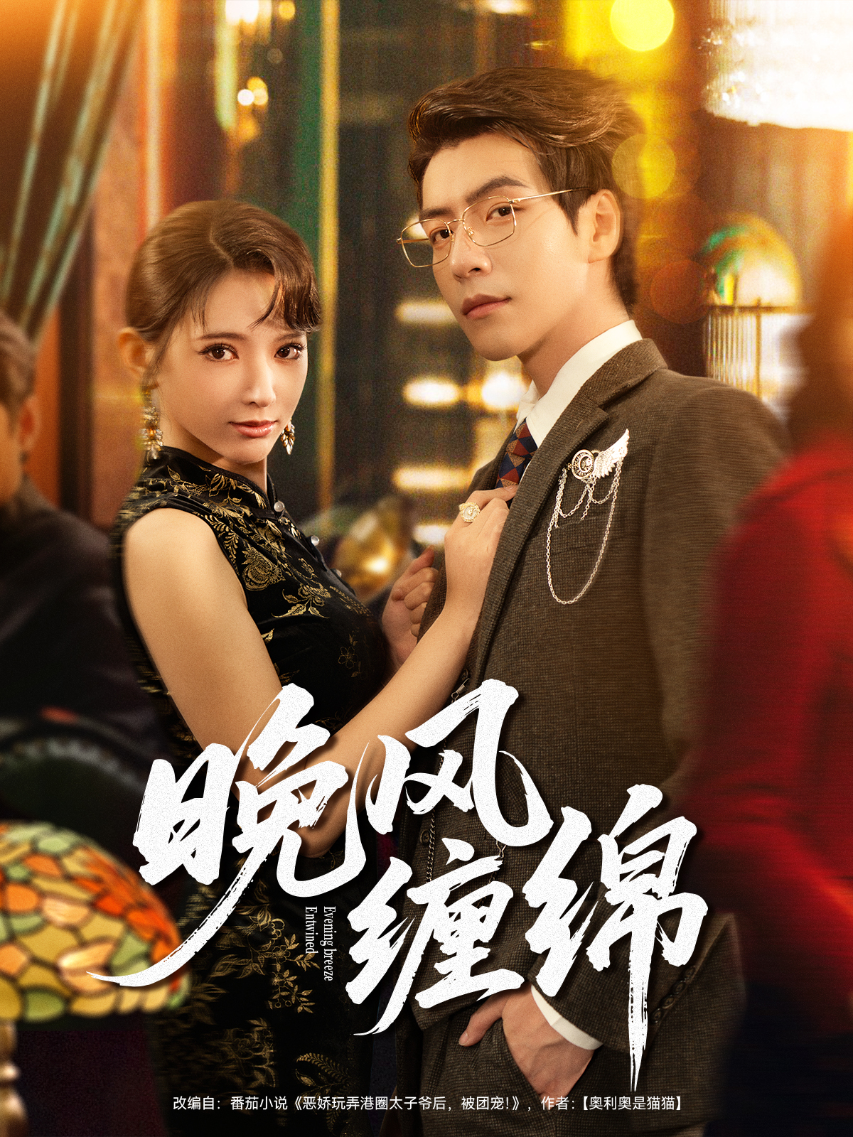 晚风缠绵$许凌云＆徐良