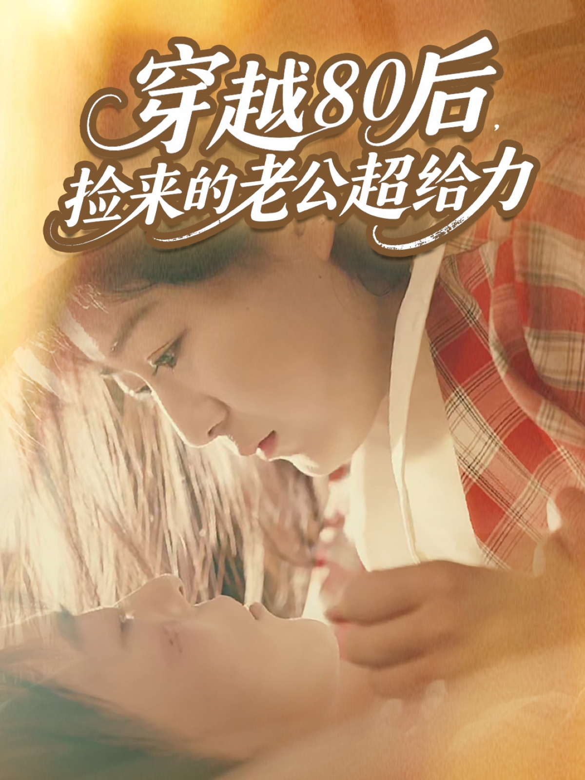 穿越80后，捡来的老公超给力$岳雨航＆谭延秋