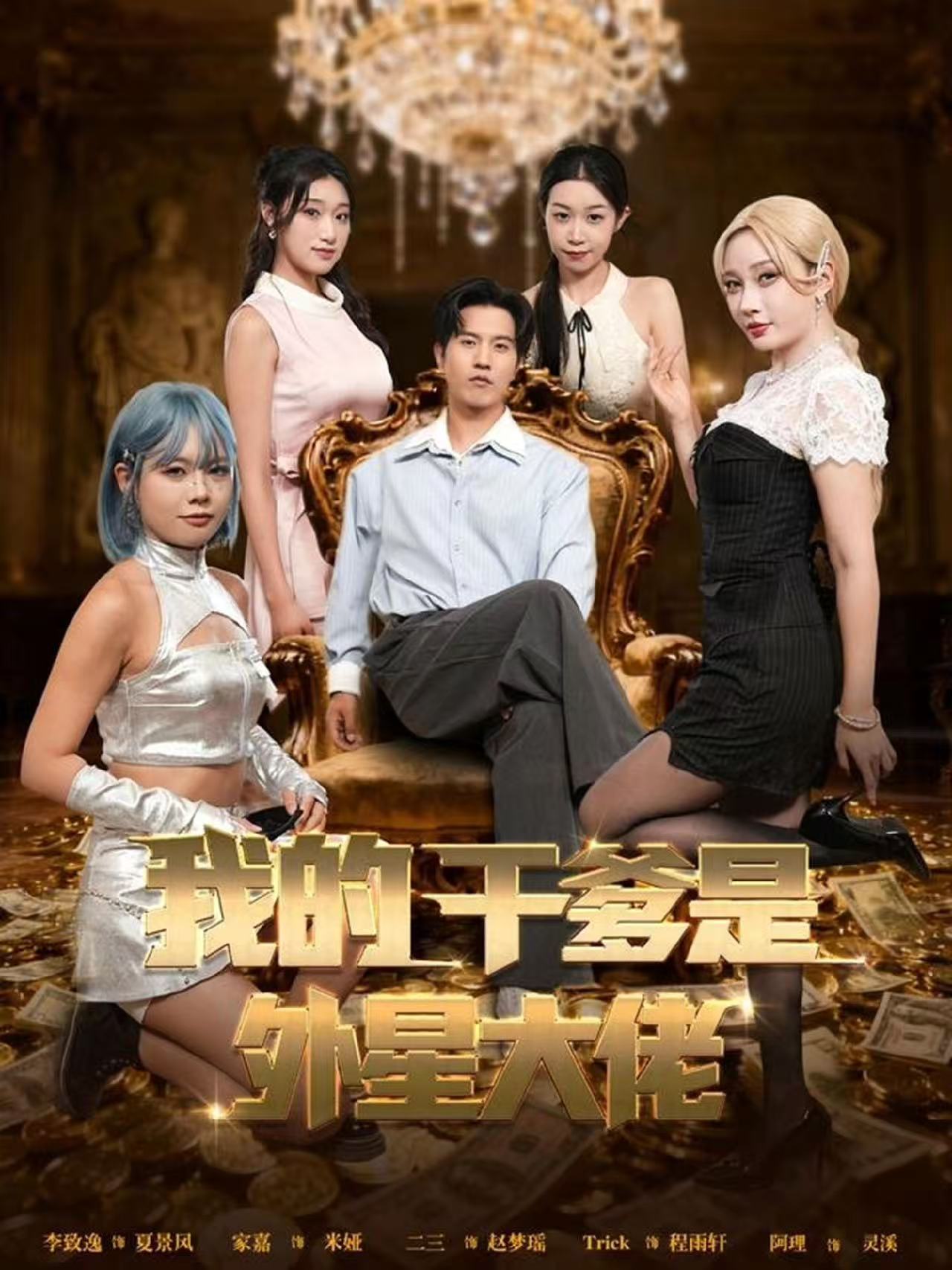 我的干爹是外星大佬＆最终考验：我守住本心$张致逸＆张家嘉