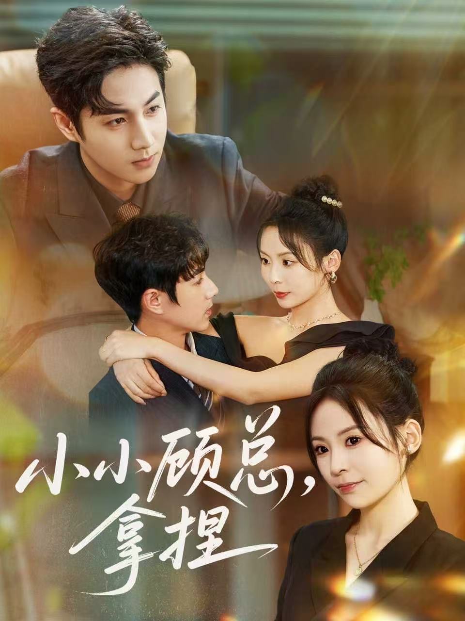 小小顾总拿捏$谷聿扬＆田珍