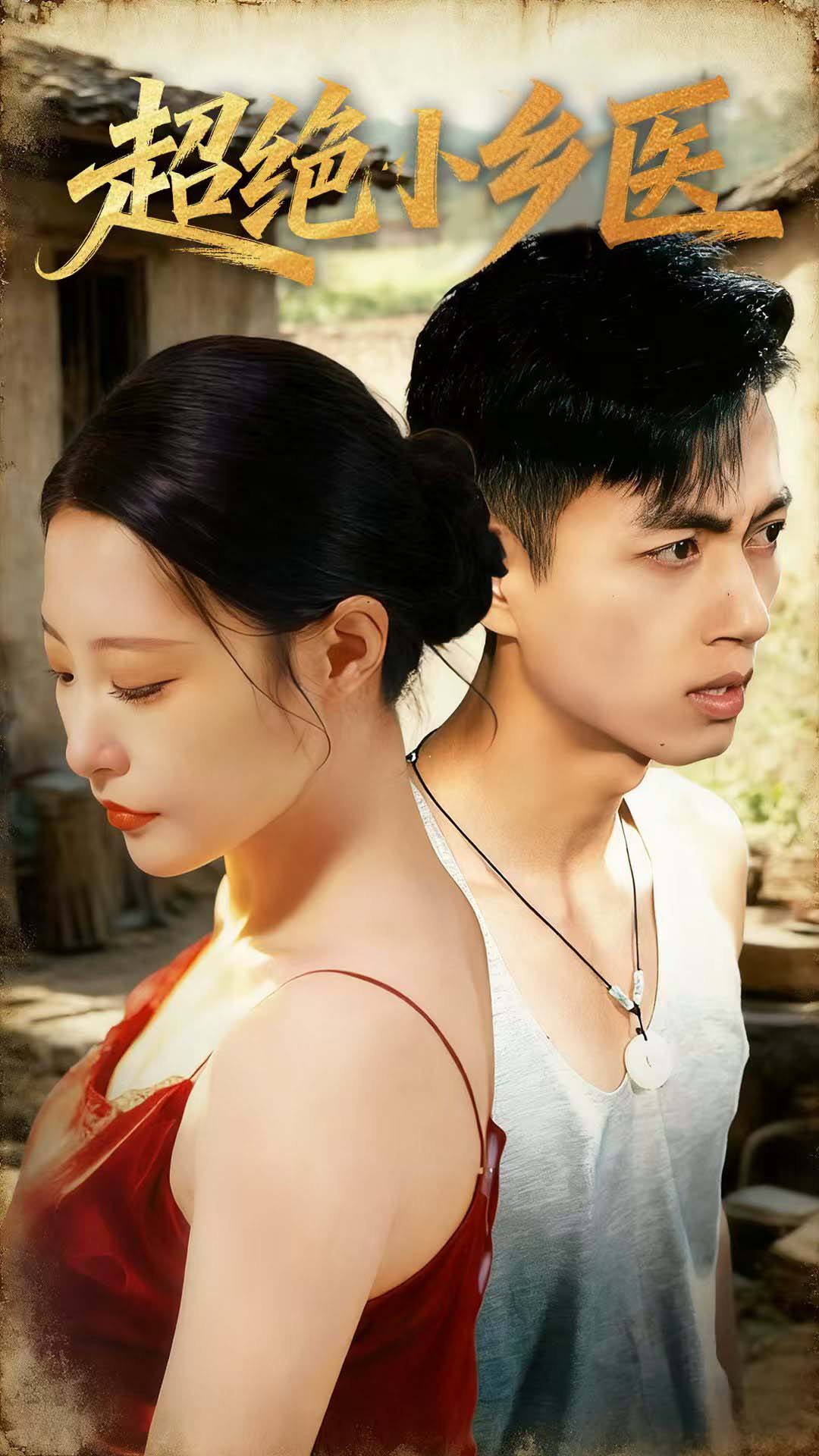 超绝小乡医$鲜嘉臣＆张震＆王艺鑫＆吴偌伊