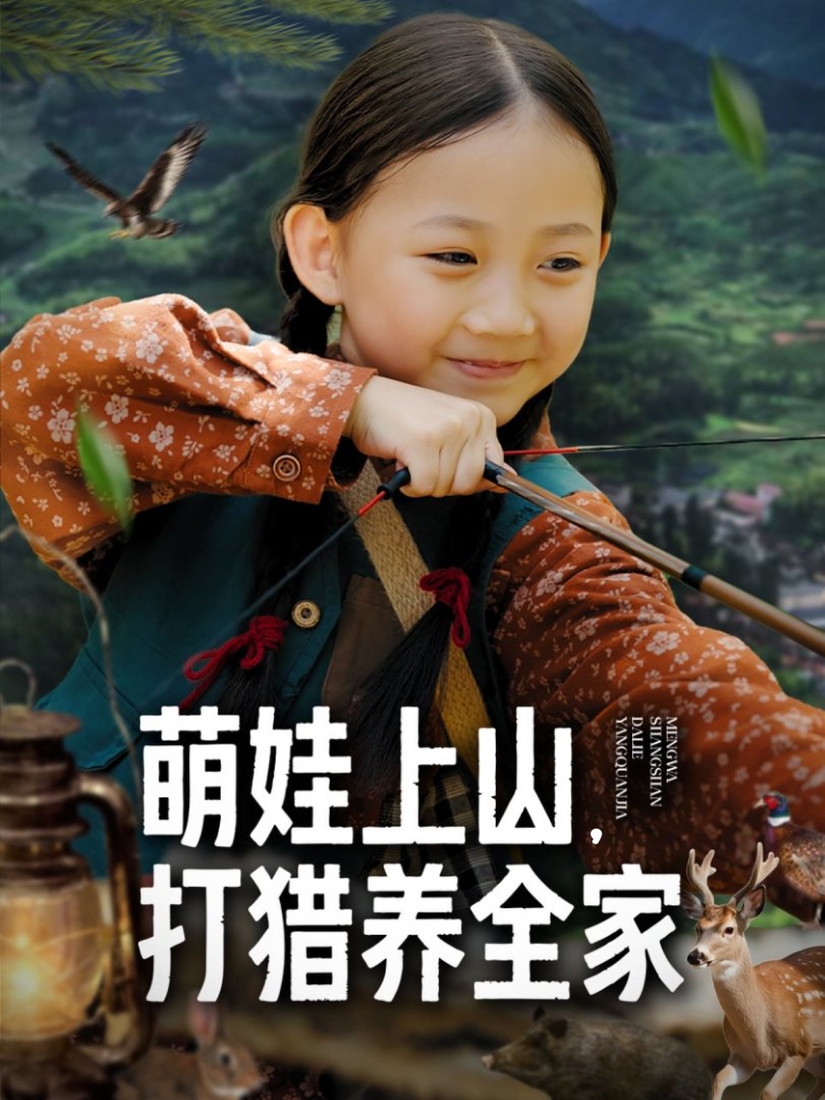 萌娃上山打猎养全家$马韵茜/刘征艺