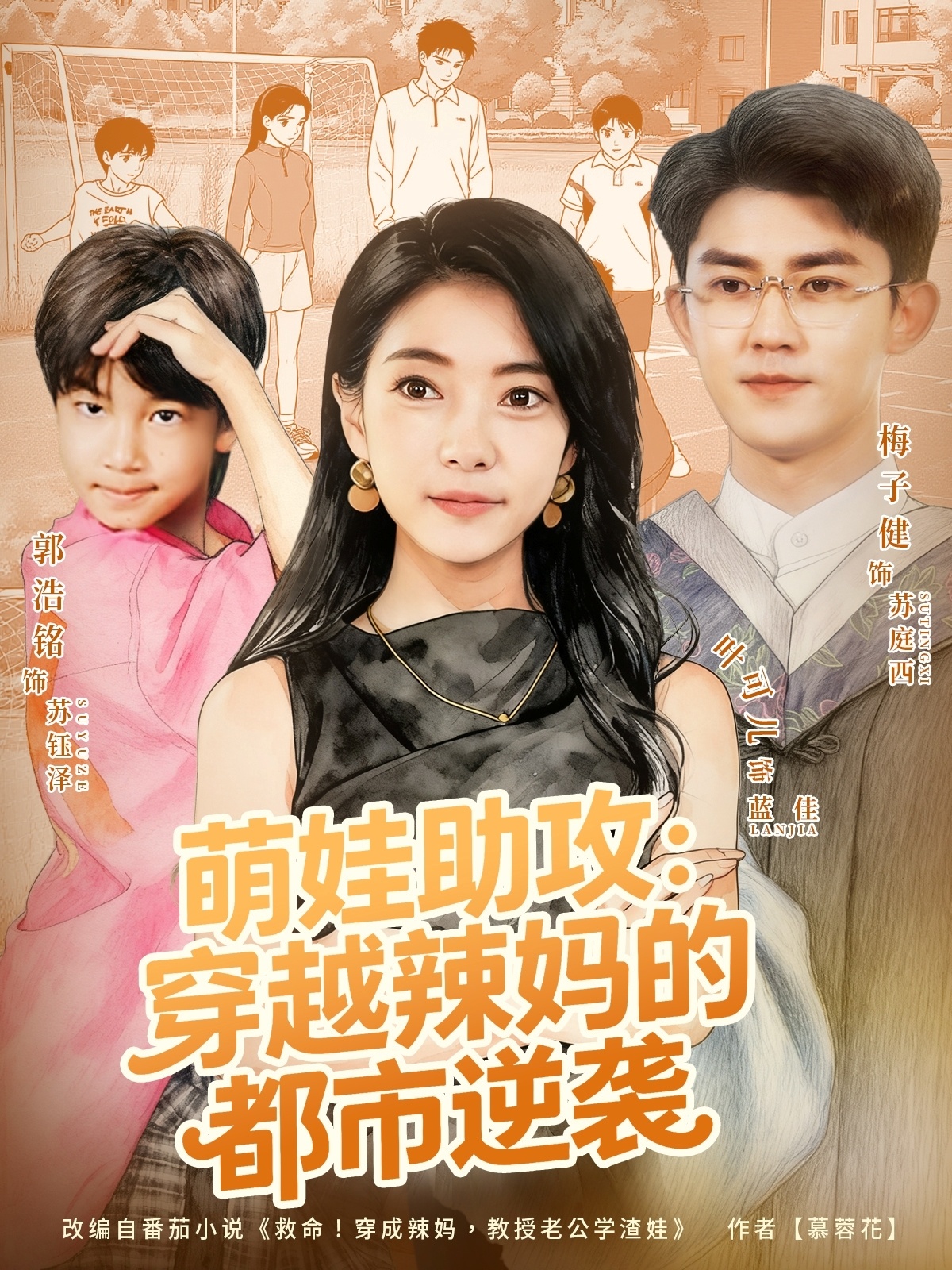 萌娃助攻：穿越辣妈的都市逆袭$梅子健＆叶可儿