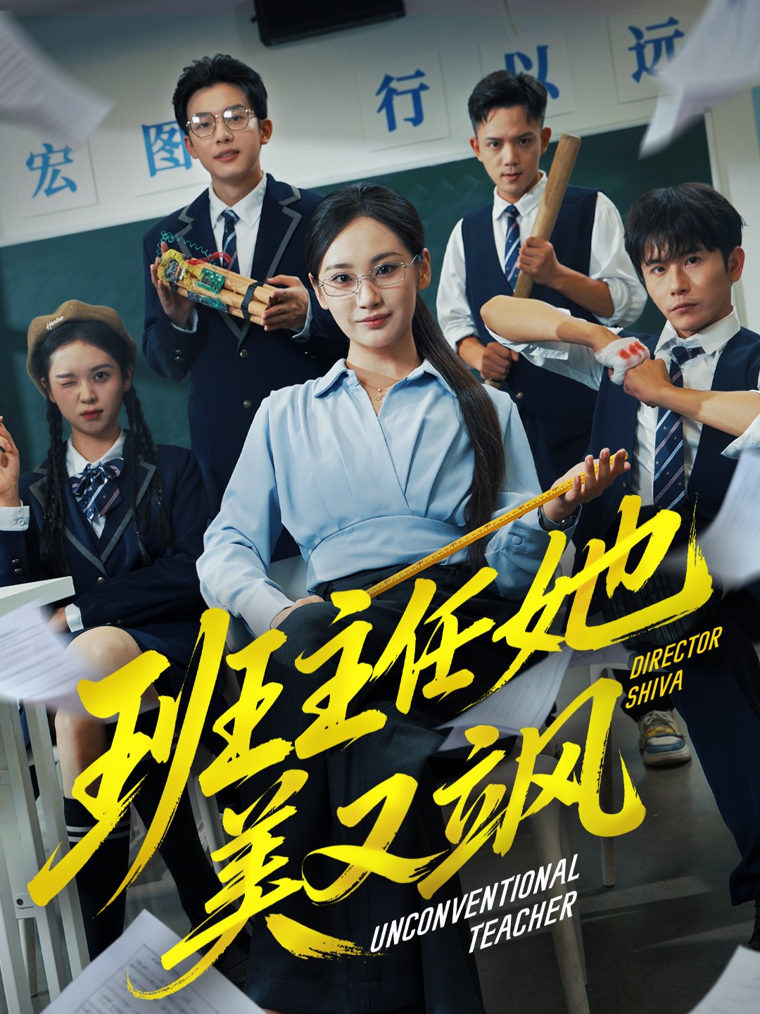 班主任她美又飒＆别惹班主任她是全能王$戴金麟＆马珺珂