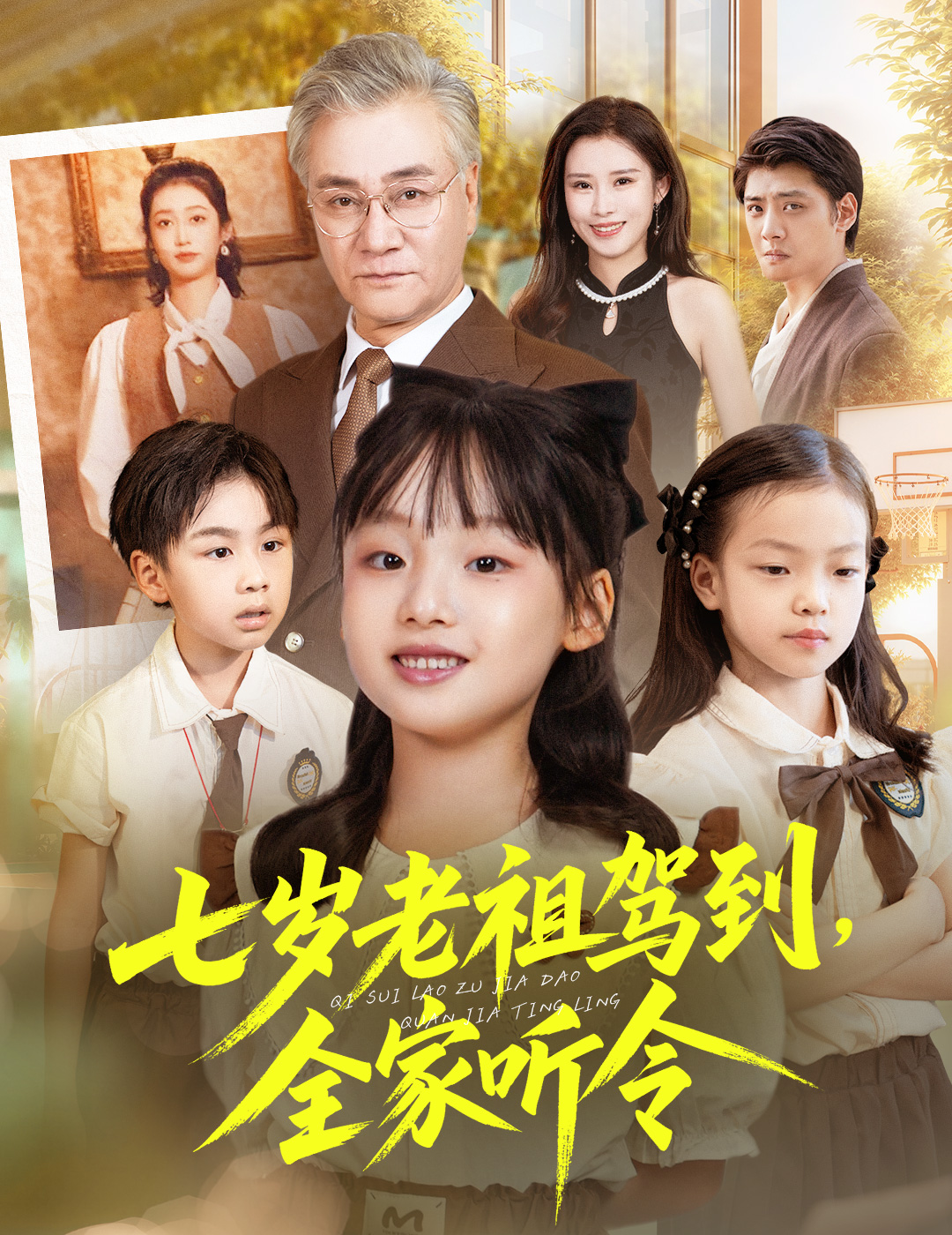 七岁老祖驾到全家听令＆轮回中的重逢$屈刚＆悠哈