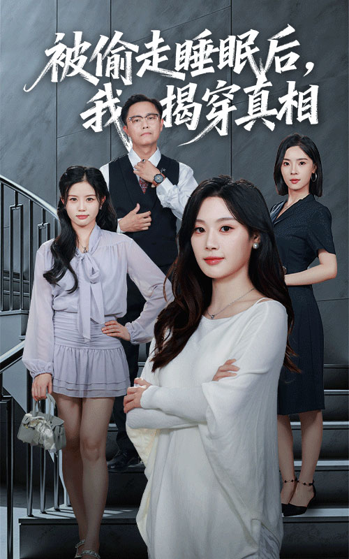 被偷走睡眠后我揭穿真相$王聪/刘倩彤