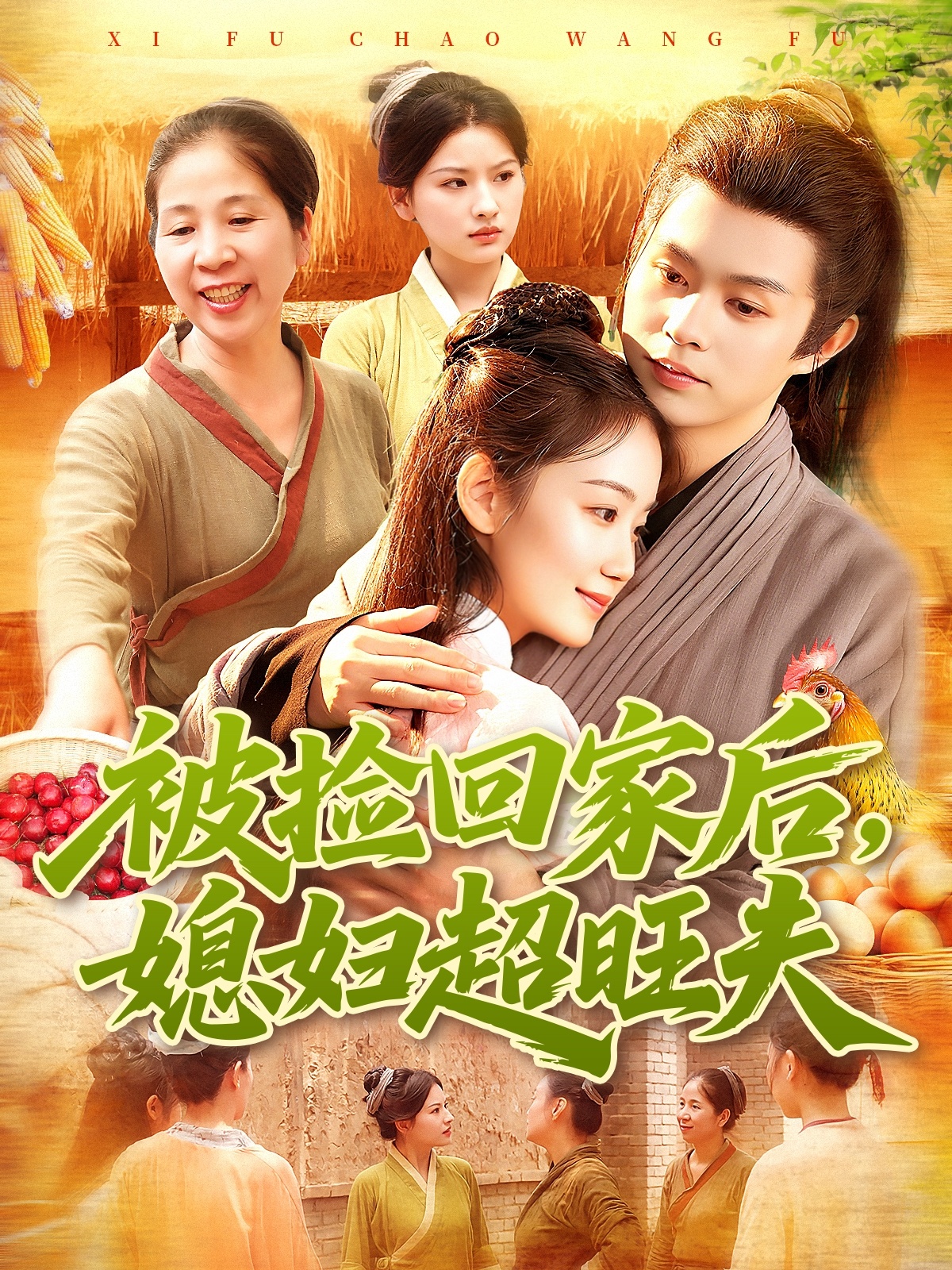 被捡回家后媳妇超旺夫$攸灵＆王千硕