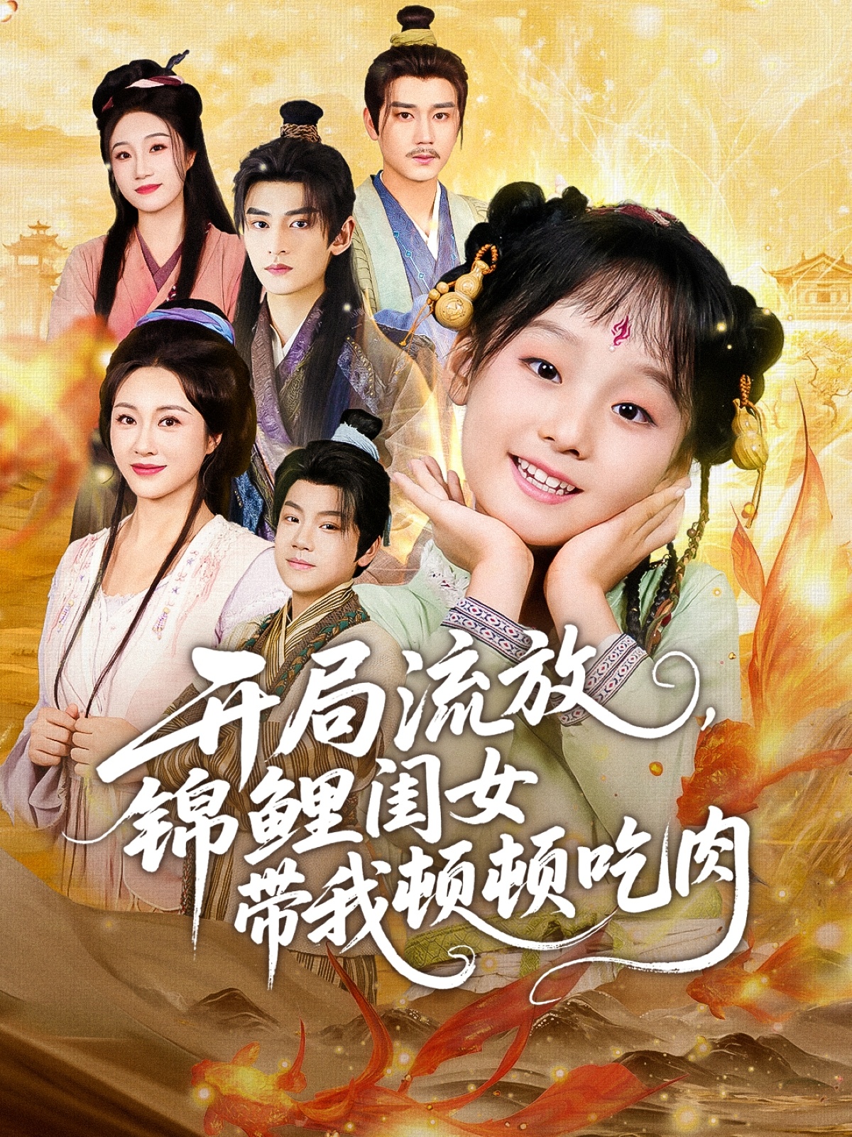 开局流放，锦鲤闺女带我顿顿吃肉$常元佳＆佴一文＆悠哈