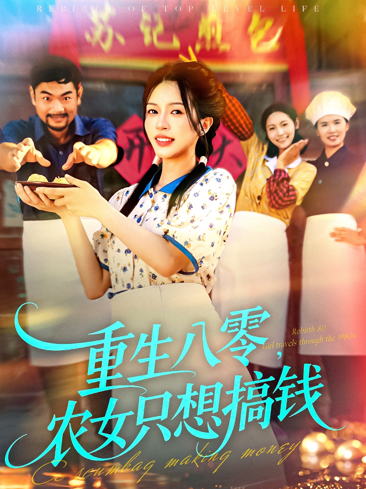 重生八零，农女只想搞钱$陈洁怡＆刘宇泽