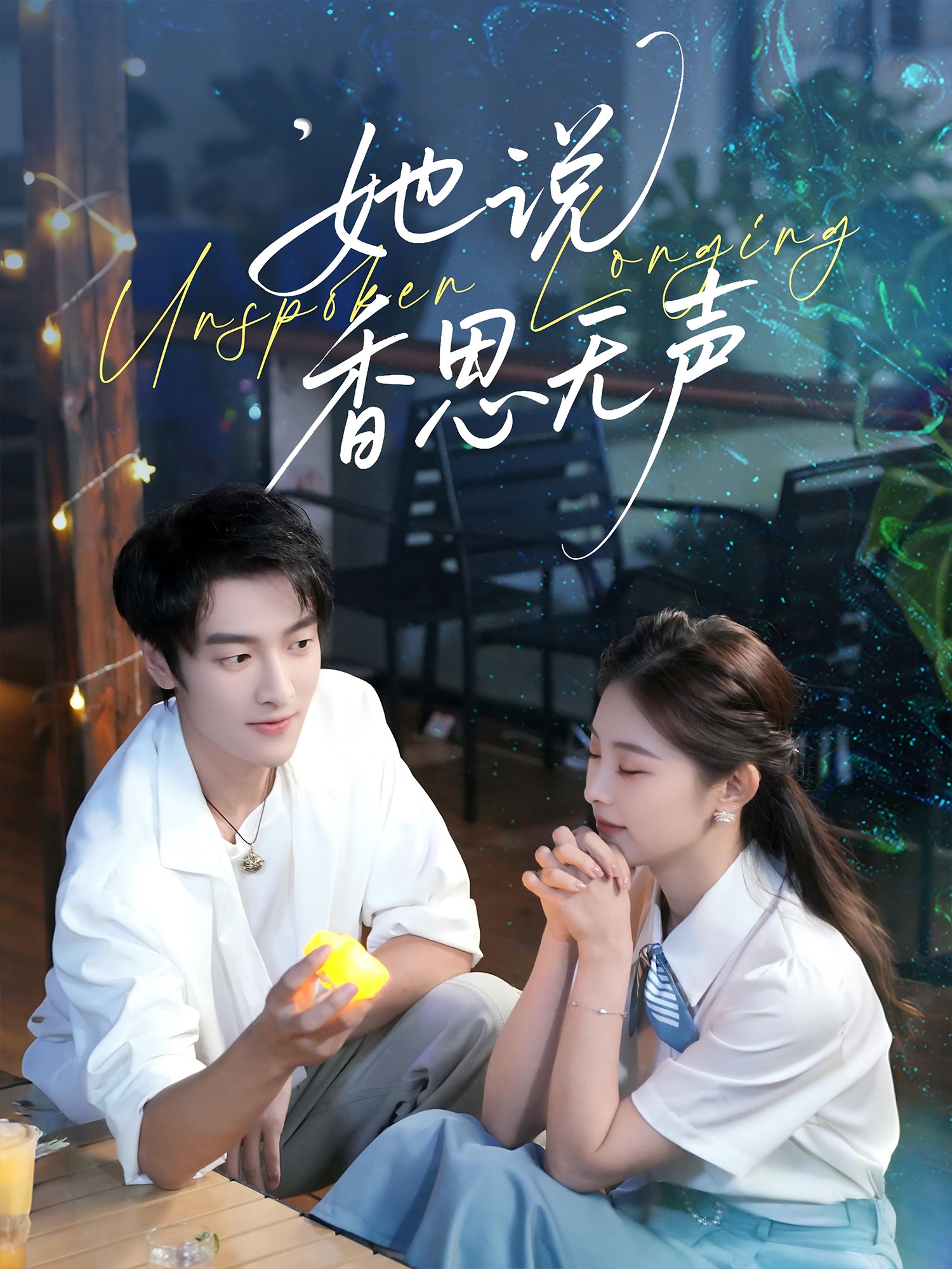 她说香思无声$郭祥＆王艺甜