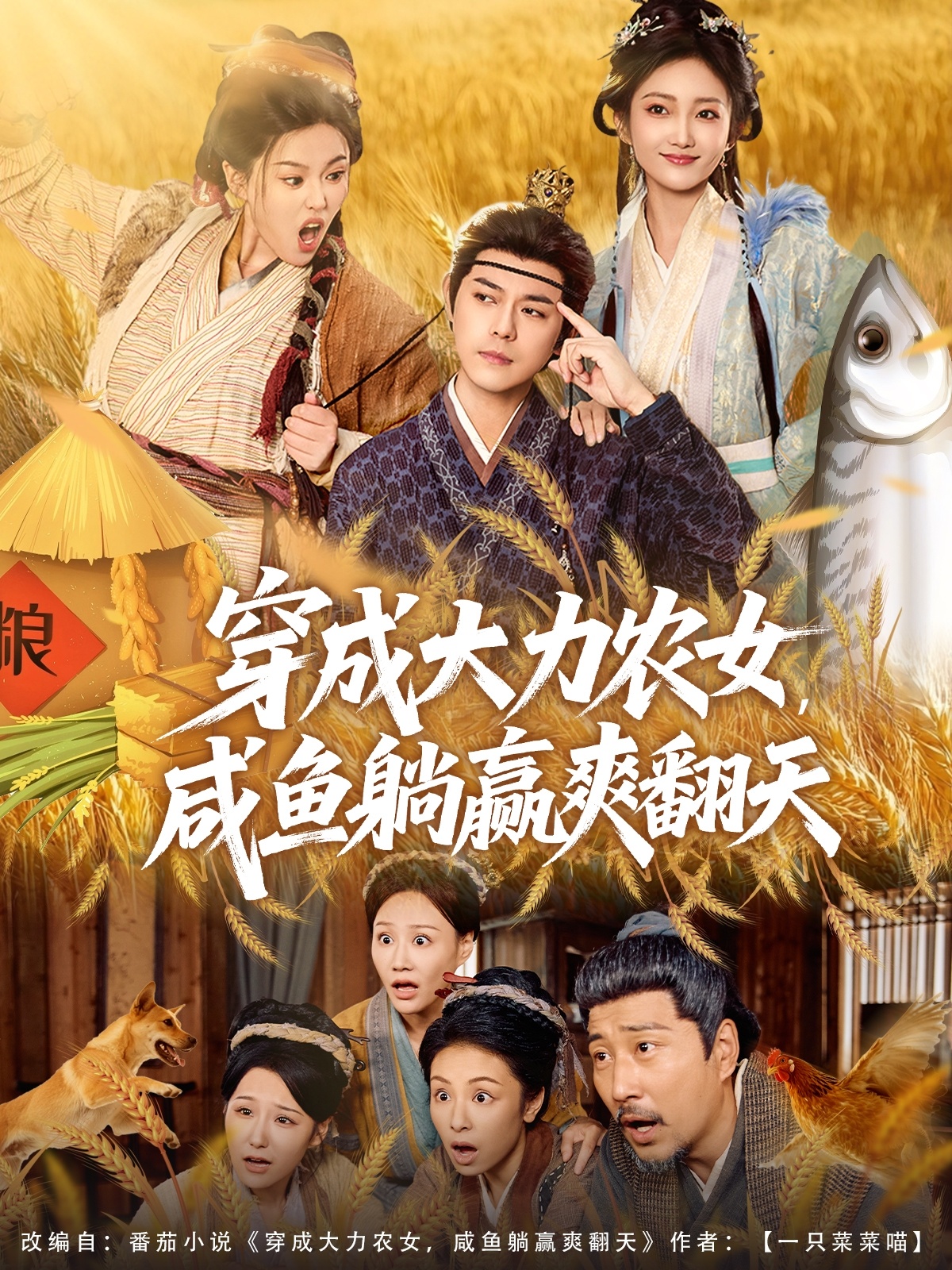 穿成大力农女，咸鱼躺赢爽翻天$袁志颖＆马菲＆王子琪