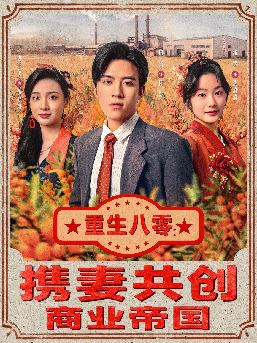 重生八零：携妻共创商业帝国$田杨＆浅柔