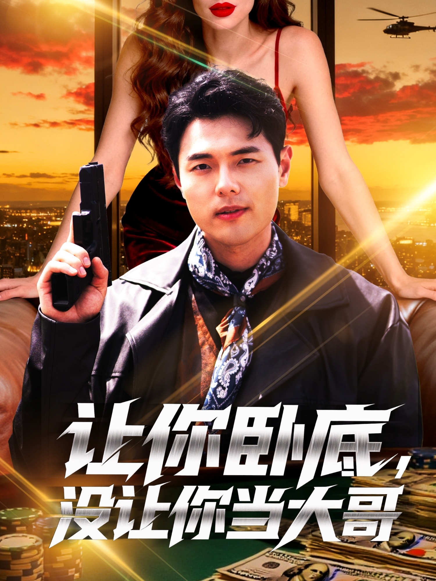 让你卧底，没让你当大哥$张思琦