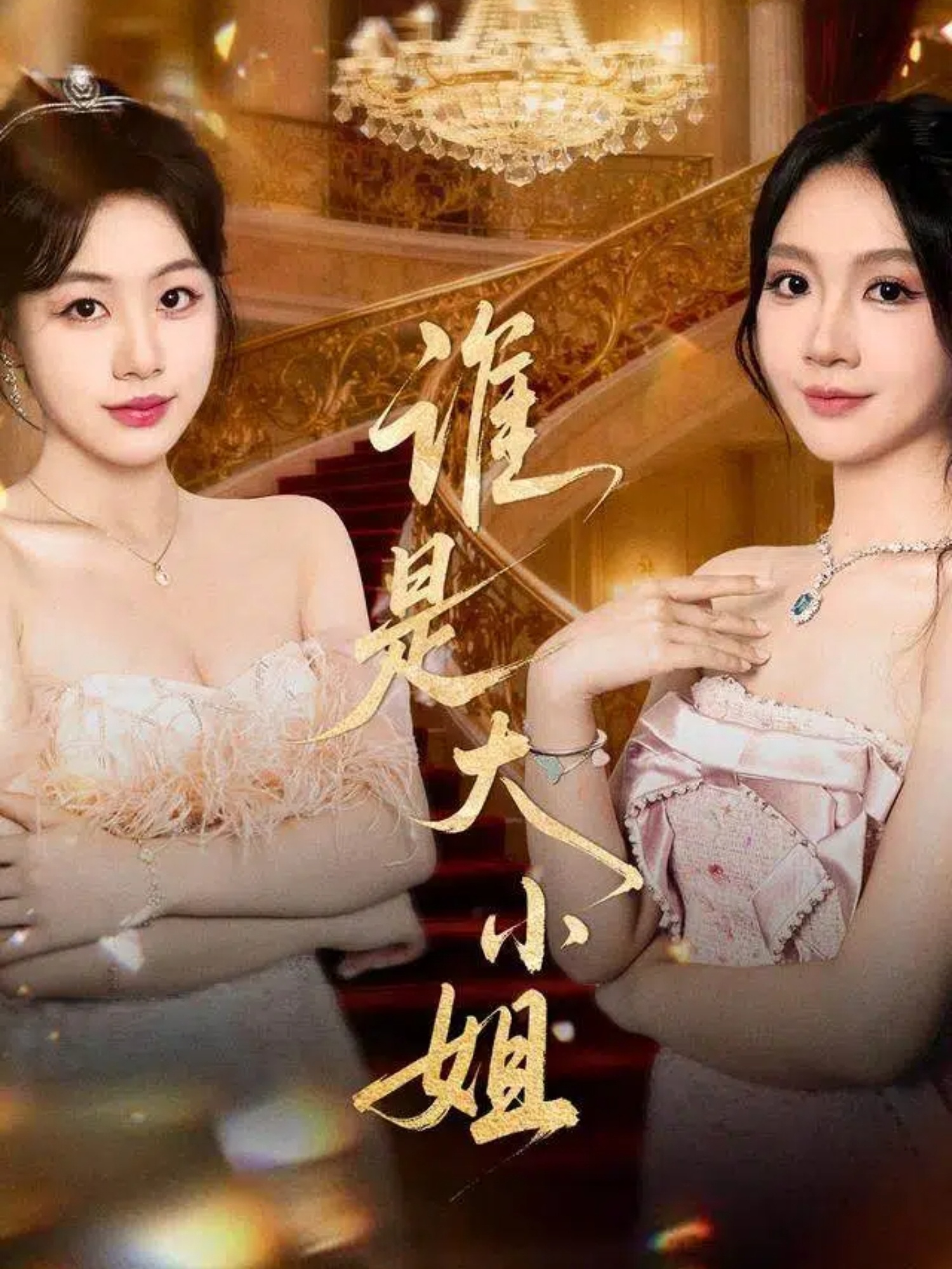 谁是大小姐$秦焱曦/汪山灿