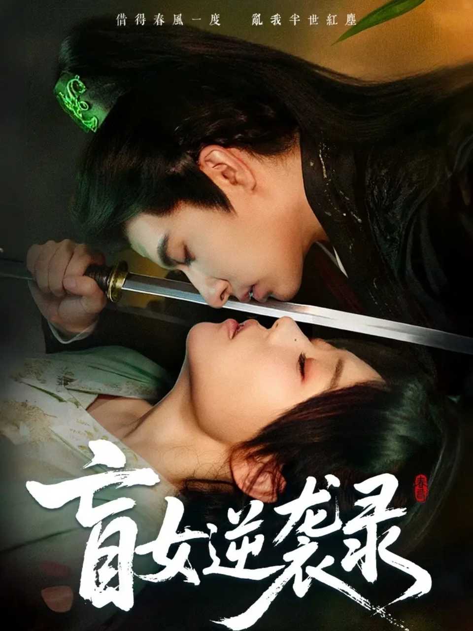 盲女逆袭录$张贻乔＆米热