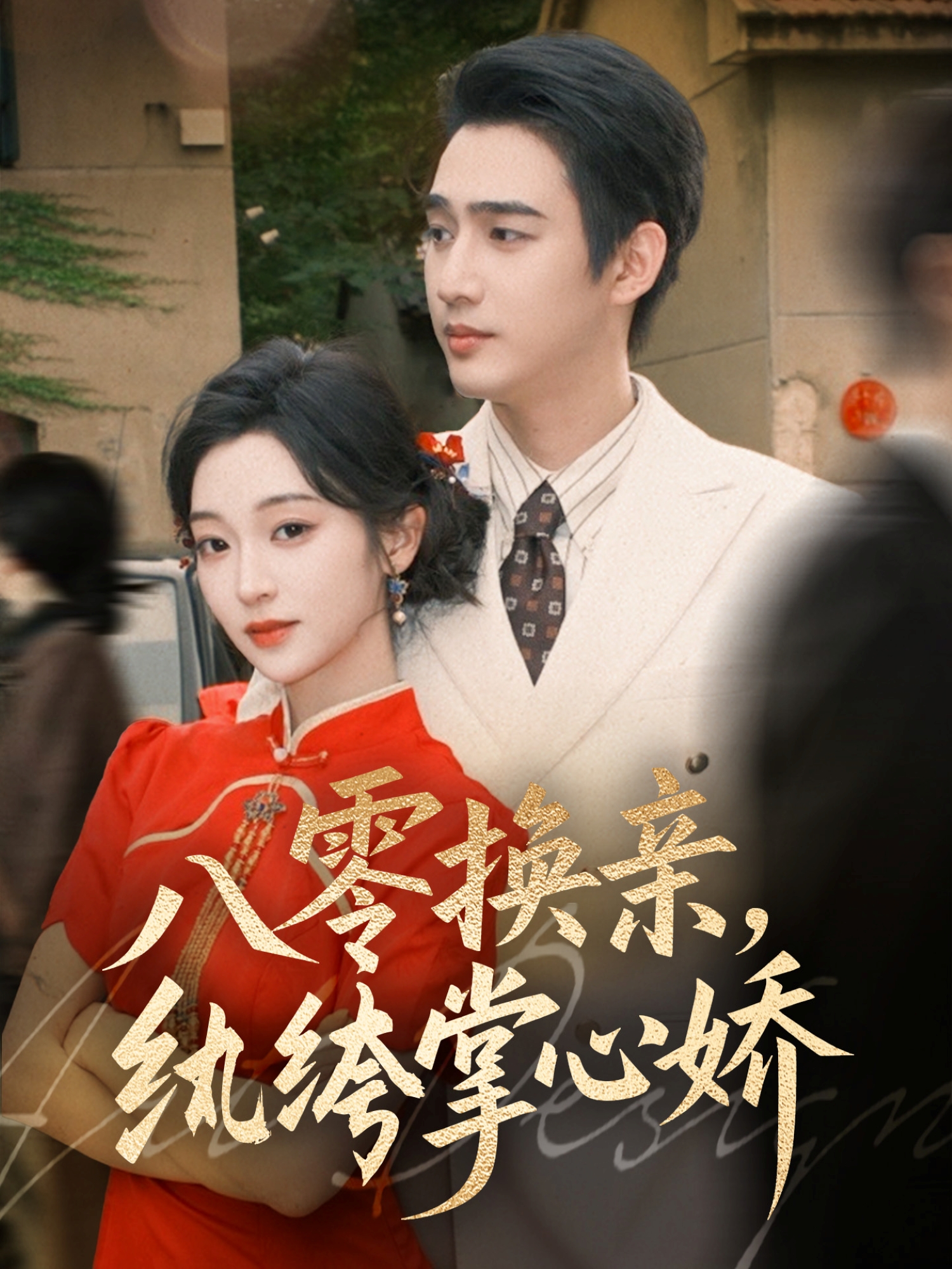 八零换亲，纨绔掌心娇$孙艺荀＆陈辞