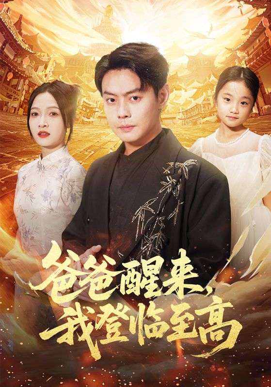 爸爸醒来，我登临至高$李珊/邱浩轩