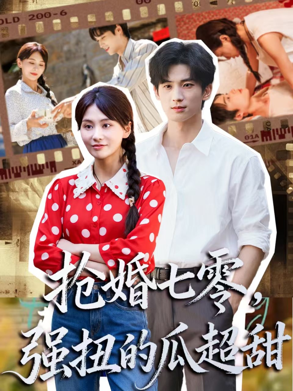 抢婚七零强扭的瓜超甜＆娇夫命苦，娶回家做老公就好啦$毕方＆娄宇瑶