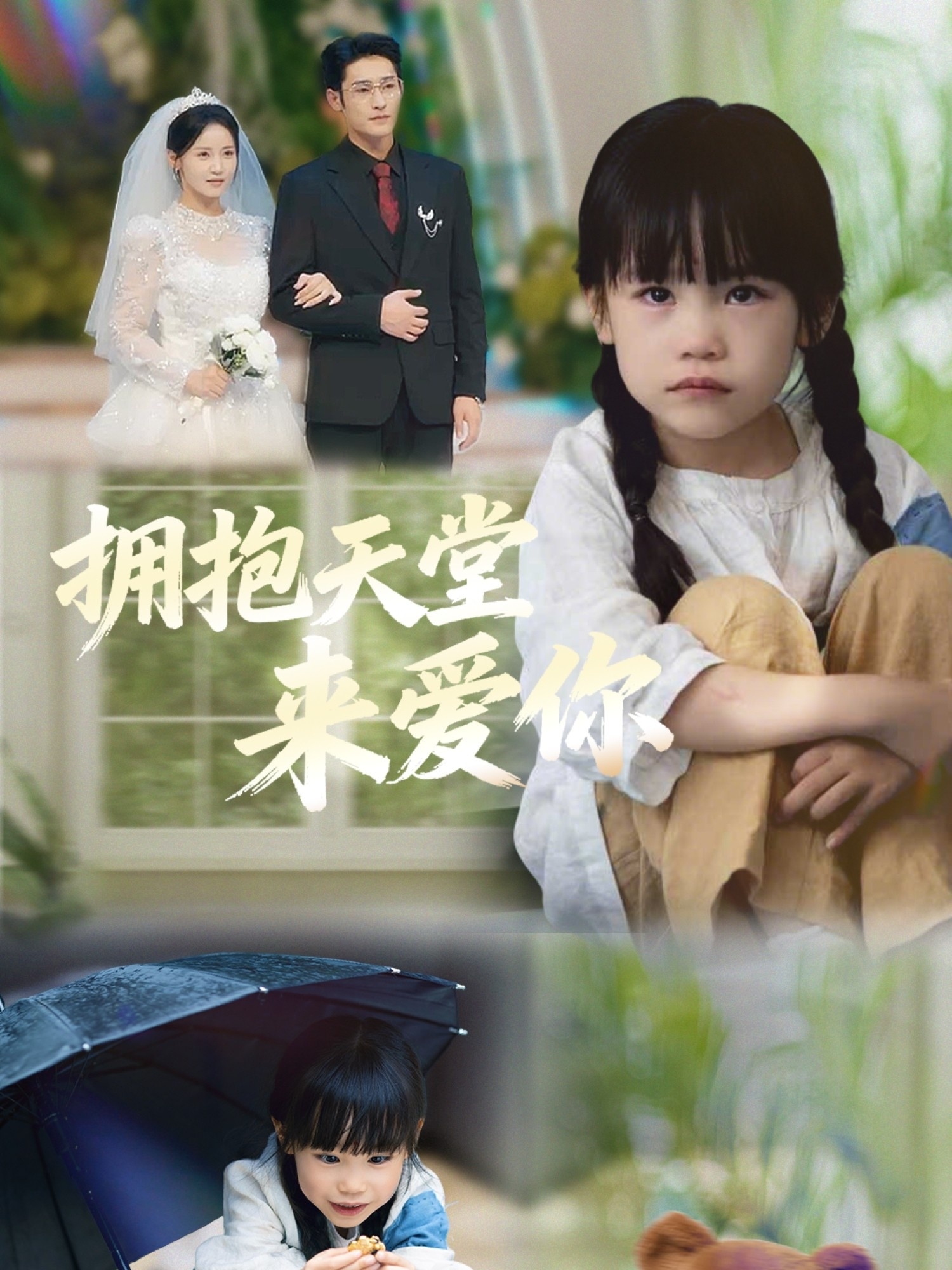 拥抱天堂来爱你$游雅＆杜心绯